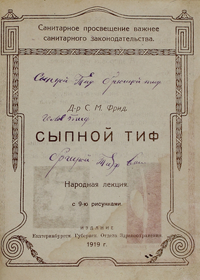 Фрид С.М. Сыпной тиф. Народная лекция [в стихах]. С 9 рис. [Екатеринбург?]: Изд. Екатеринбургского губ. отдела здравоохранения, 1919.